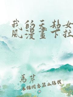 我的天劫女友古风漫画下拉式免费阅读