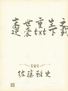 末世重生之炮灰逆袭txt下载