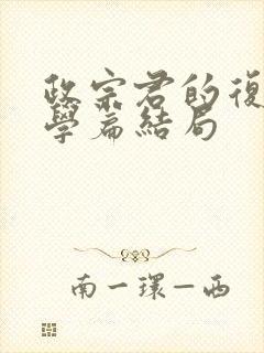 政宗君的复仇大学篇结局