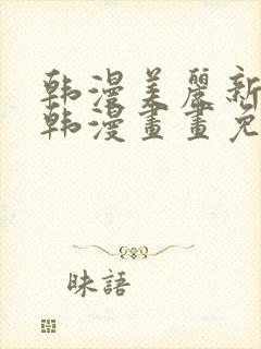 韩漫美丽新世界韩漫画画免费阅读