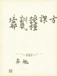 培训授课方式有哪几种