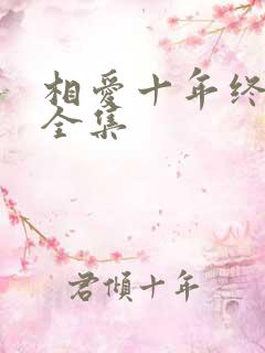 相爱十年终成空全集