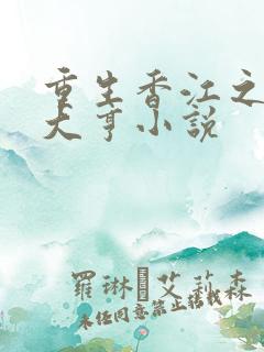 重生香江之最强大亨小说