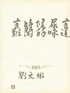 有时候尿有股很难闻的味道