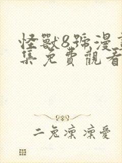 怪兽8号漫画全集免费观看免费