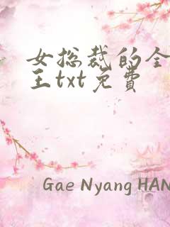 女总裁的全能兵王txt免费