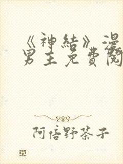 《神结》漫画双男主免费阅读