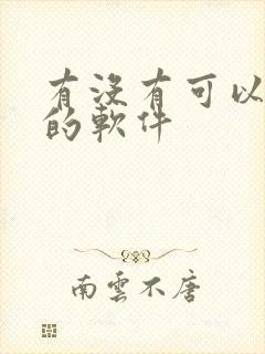 有没有可以记事的软件