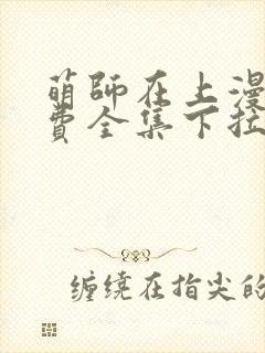 萌师在上漫画免费全集下拉式