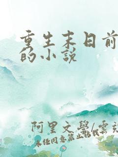 重生末日前三天的小说