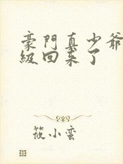 豪门真少爷他满级回来了