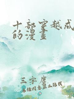 十部穿越成小孩的漫画