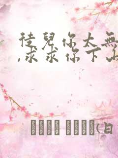 徒儿你太无敌了,求求你下山去吧 txt下载