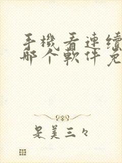 手机看连续剧用哪个软件免费的多