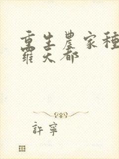 重生农家种田忙罗天都