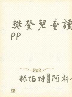 樊登儿童读书app