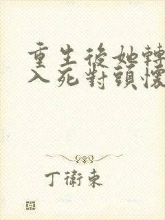 重生后她转身投入死对头怀抱短剧全集播放