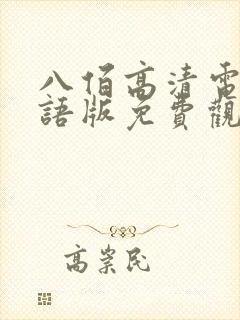 八佰高清电影国语版免费观看