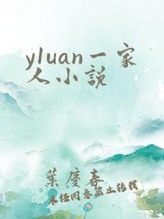 y1uan一家人小说