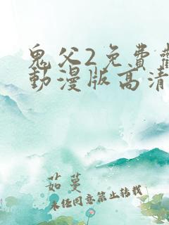 鬼父2免费观看动漫版高清