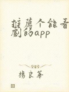 推荐个能看印度剧的app