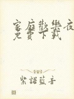 家庭欢乐夜小说免费下载