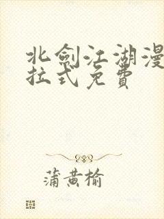 北剑江湖漫画下拉式免费