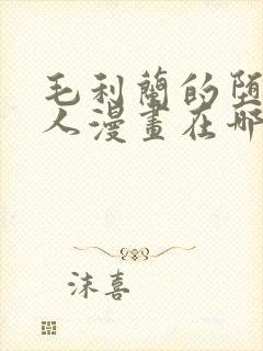 毛利兰的堕落同人漫画在哪里看