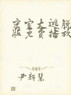 密室大逃脱大神版免费播放第二季