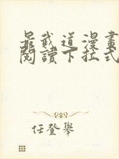 最武道漫画免费阅读下拉式六漫画