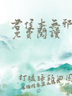 君侯本无邪小说免费阅读