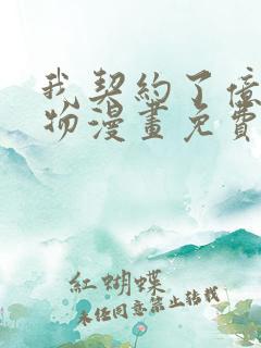 我契约了亿只鬼物漫画免费观看