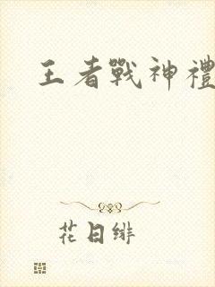 王者战神礼包码