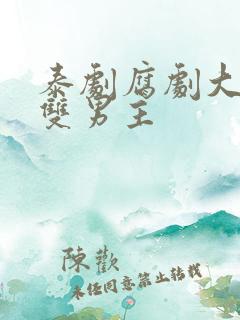 泰剧腐剧大尺度双男主