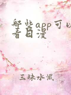 哪些app可以看日漫