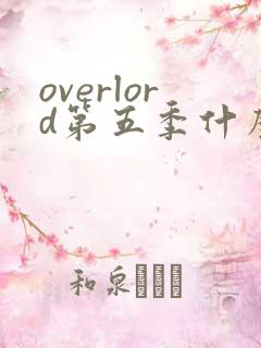 overlord第五季什么时候出