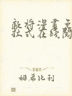 敌将漫画免费下拉式在线阅读