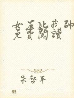 女友比我帅漫画免费阅读