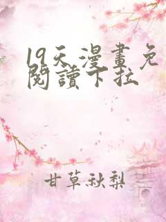 19天漫画免费阅读下拉