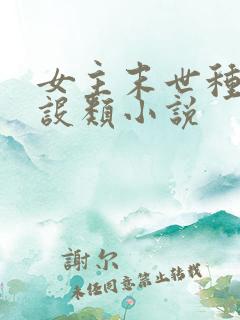 女主末世种田建设类小说