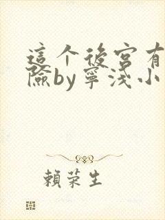 这个后宫有点危险by宁浅小说笔趣阁