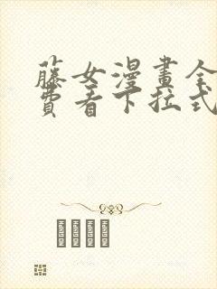 藤女漫画全集免费看下拉式