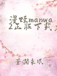 漫蛙manwa2正版下载免费