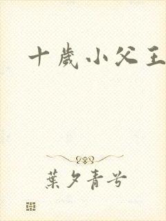 十岁小父王