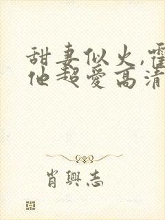 甜妻似火,霍爷他超爱高清