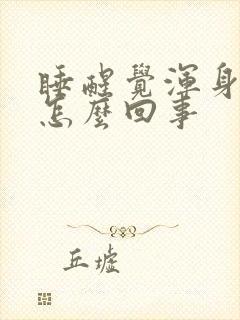 睡醒觉浑身出汗怎么回事