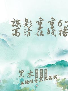 谍影重重6完整高清在线播放