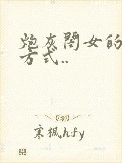 炮灰闺女的生存方式..