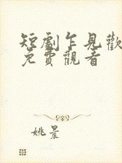 短剧乍见欢全集免费观看