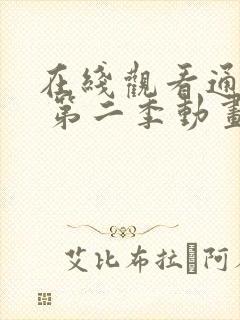 在线观看通灵妃 第二季动画